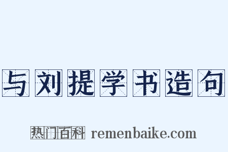 与刘提学书造句是什么意思的图片